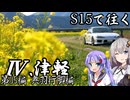 【紲星・音街車載】S15で往く 第05編 奥羽行脚編.Ⅳ 津軽