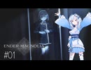 【エンダーマグノリア】雪さんのENDER MAGNOLIA #01【VOICEVOX実況】