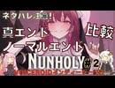 【NUNHOLY 後編】ネタバレ注意！ノーマルエンドと真エンド見ます！【VOICEROID実況】