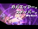 【A.I.VOICE実況】琴葉茜のTPSやろー | ストリノヴァ #2