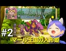 ネタバレあり[マール王国の人形姫]大事なのは行動力！初見実況プレイPart2