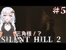 ［SILENT HILL2リメイク］あかりと葵のシリーズ初見のSILENT HILL2＃5［VOICEROID実況］