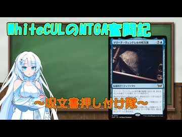 【MTGA】WhiteCULのMTGA奮闘記part呪文書押し付け【VOICEVOX実況】