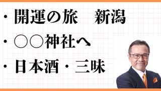 開運！弥彦神社　あなたの知らない新潟　オススメ日本酒　美味しいスシ オススメ郷土料理　居酒屋の探し方　石油と新潟