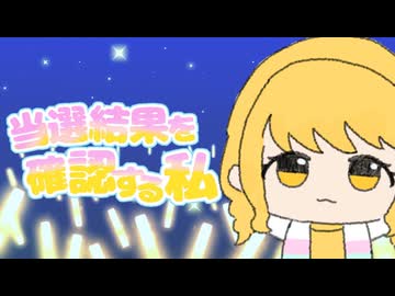 当選結果を確認する私