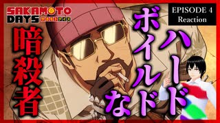 SAKAMOTO DAYS 4話 リアクション｜Sakamoto Days Episode 4 Reaction｜アニメ同時視聴【995】