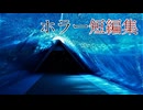 【ホラー短編集】フリーホラーゲーム実況