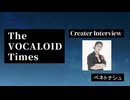 The VOCALOID Times Creater Interview ベネトナシュ