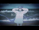 無害になれたら / 初音ミク