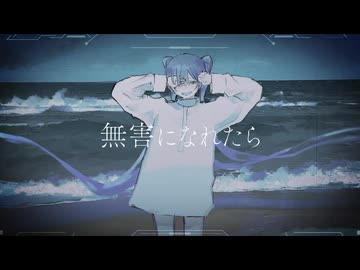 無害になれたら / 初音ミク