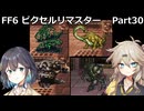 【FF6ピクセルリマスター】普通にプレイPart30【春日部つむぎ】【宮舞モカ】