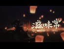 【アークナイツ】Official Music Video『滋味常(Zi Wei Chang)』