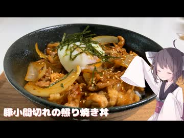 #212【丼】豚小間切れの照り焼き丼！【東北きりたん】