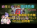 【地球防衛軍6】【EDF6】幼女と少女の地球防衛　Part46【ウナきり実況プレイ】【月読アイ実況プレイ】【紲星あかり実況プレイ】【VOICEROID実況プレイ】