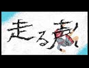 走る声 / 重音テト