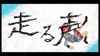 走る声 / 重音テト
