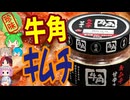 [珍味]フードレーベル牛角キムチ甘辛味[世界の珍味を食べ尽くせ]