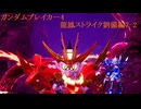 ガンダムブレイカー4　ストーリーモード7　龍鳳ストライク劉備ガンダム編2-1