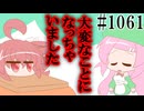 【日常HANASU・SynthV1061】買い物代行【桃音モモ・重音テトSV】