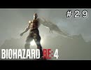 進化の秘宝 #29【バイオハザード RE:4 初見 実況プレイ 初回】