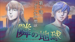 隣の地球　第十話「どこかの地球」