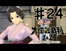 【初見実況】 IQ2万の大逆転裁判　第２話　友とまだらの紐の冒険　その８　【 大逆転裁判 】