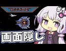 【縛り】画面左半分隠してグラディウス part1【結月ゆかり実況】