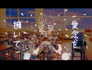【ねこ】愛念を擁いて〈written by Ray:May〉