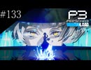 〔ペルソナ3 リロード〕青年、ペルソナを覚醒させる　part133