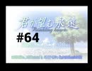 【君が望む永遠】女の子からの告白をなんとなく受けてしまいました #64【~Rumbling hearts~】