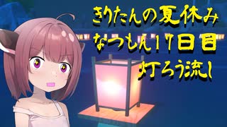 きりたんの夏休みは早く終わる2023　１７日目〈なつもん！２０世紀の夏休み〉