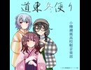 道東冬便り/小樽潮風高校軽音楽部[Height///Unknown]