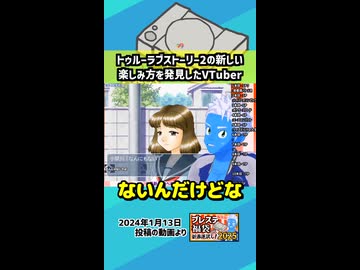 【 #レトロゲーム 】トゥルーラブストーリー2の新しい楽しみ方を発見したVTuber【生放送切り抜き】