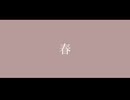 四季 春 / 裏命 (Lyrics)