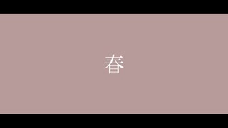 四季 春 / 裏命 (Lyrics)