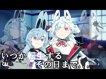 いつか転生するその日まで…【ソフトウェアトーク劇場】