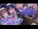 【新作百合音声作品体験版】PoisonLily-感情のコントロールができないほど、貴女に恋している