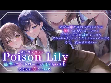【新作百合音声作品体験版】PoisonLily-感情のコントロールができないほど、貴女に恋している