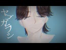 ヤブガラシ/ARESO　feat. 鏡音レン
