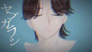ヤブガラシ/ARESO　feat. 鏡音レン