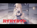 バイバイバイト-重音テトSV（&mai）