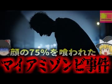 【2012年】『顔の75%を喰われた』道端で突然襲われた男性 噛みつかれ鼻・目・口など顔面の約75％を食いちぎられ失う…『マイアミゾンビ事件』【ゆっくり解説】