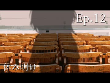 Ep.12 休み明け