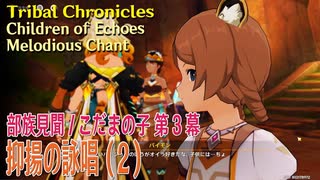 【原神】部族見聞/こだまの子・祝福を祈り、テペトルに告ぐ/第3幕「抑揚の詠唱（Melodious Chant）」（2）[Tribal Chronicles,Children of Echoes]