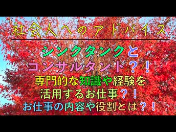 シンクタンクとコンサルタント？！専門的な知識や経験を活用するお仕事？！お仕事の内容や役割とは？！