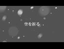 初音ミク『空を折る』/ずい