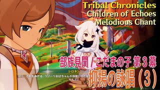 【原神】部族見聞/こだまの子・祝福を祈り、テペトルに告ぐ/第3幕「抑揚の詠唱（Melodious Chant）」（3）[Tribal Chronicles,Children of Echoes]