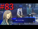 【P3R】ゼロから始めるペルソナ3リロード part83【完全初見実況】