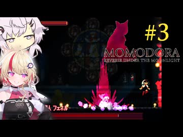 【MOMODORA 月下のレクイエム】UNIDORA 月下のレクイエム#3【CeVIO実況】