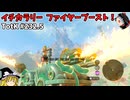 【ゆっくり実況】初めてのティアーズオブザキングダム！ part232.5【ティアーズオブザキングダム】
